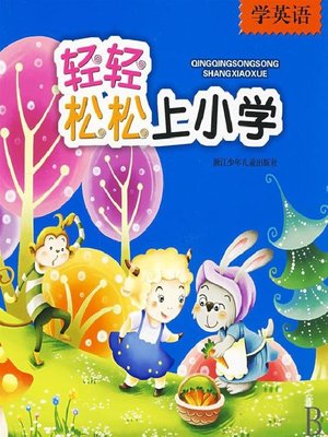 cover image of 轻轻松松上小学：学英语(Well Prepared for Elementary Grades: English)